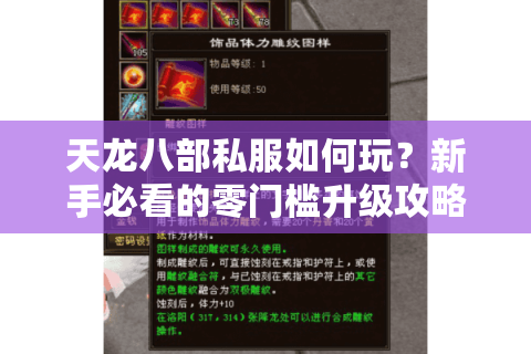 天龙八部私服如何玩?新手必看的零门槛升级攻略 天龙八部私服如何玩?新手必看的零门槛升级攻略