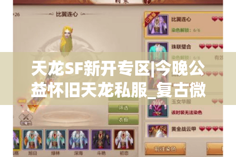 天龙SF新开专区|今晚公益怀旧天龙私服_复古微变版_零氪福利推荐 天龙SF新开专区|今晚公益怀旧天龙私服_复古微变版_零氪福利推荐