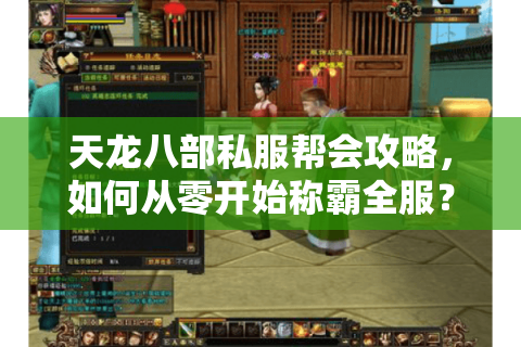 天龙八部私服帮会攻略,如何从零开始称霸全服? 天龙八部私服帮会攻略,如何从零开始称霸全服?