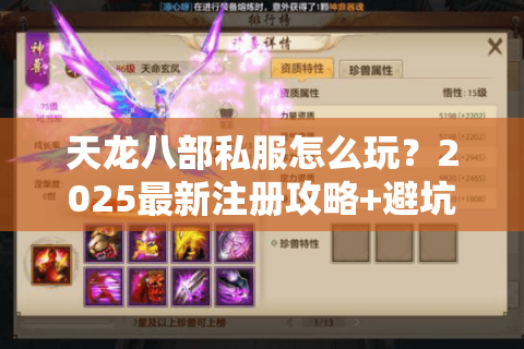 天龙八部私服怎么玩？2025最新注册攻略+避坑指南