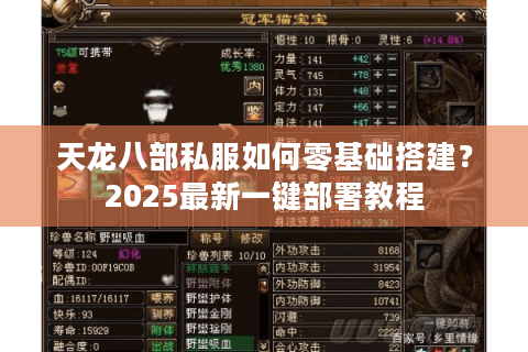 天龙八部私服如何零基础搭建?2025最新一键部署教程 天龙八部私服如何零基础搭建?2025最新一键部署教程