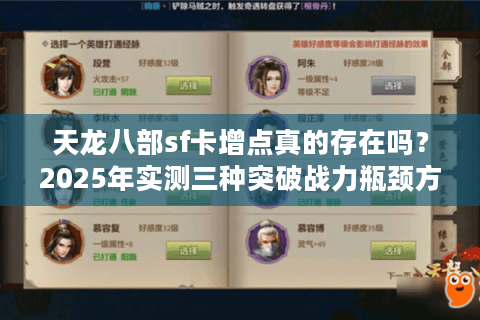 天龙八部sf卡增点真的存在吗?2025年实测三种突破战力瓶颈方法 天龙八部sf卡增点真的存在吗?2025年实测三种突破战力瓶颈方法