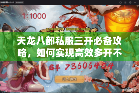 天龙八部私服三开必备攻略，如何实现高效多开不封号？