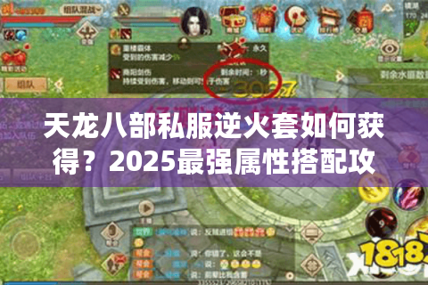 天龙八部私服逆火套如何获得?2025最强属性搭配攻略 天龙八部私服逆火套如何获得?2025最强属性搭配攻略