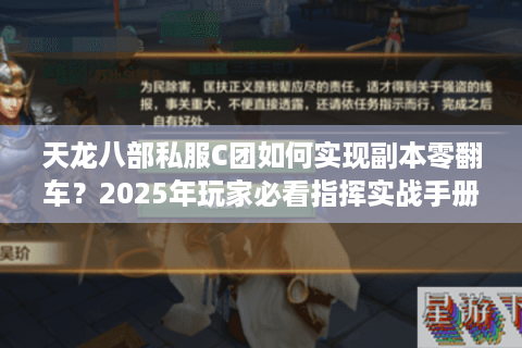天龙八部私服C团如何实现副本零翻车?2025年玩家必看指挥实战手册 天龙八部私服C团如何实现副本零翻车?2025年玩家必看指挥实战手册