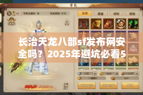 长治天龙八部sf发布网安全吗?2025年避坑必看5大实战经验 长治天龙八部sf发布网安全吗?2025年避坑必看5大实战经验