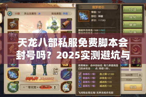 天龙八部私服免费脚本会封号吗?2025实测避坑与零风险攻略 天龙八部私服免费脚本会封号吗?2025实测避坑与零风险攻略