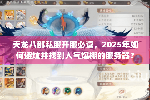 天龙八部私服开服必读,2025年如何避坑并找到人气爆棚的服务器? 天龙八部私服开服必读,2025年如何避坑并找到人气爆棚的服务器?