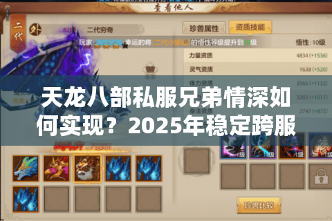 天龙八部私服兄弟情深如何实现?2025年稳定跨服组队攻略 天龙八部私服兄弟情深如何实现?2025年稳定跨服组队攻略