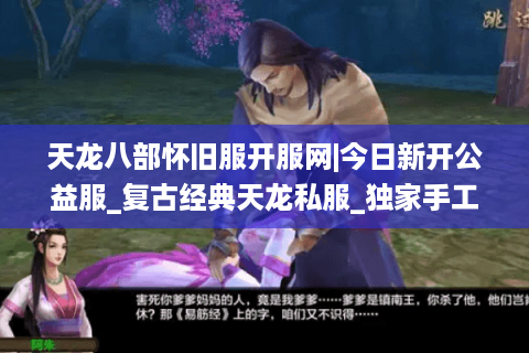 天龙八部怀旧服开服网|今日新开公益服_复古经典天龙私服_独家手工服推荐 天龙八部怀旧服开服网|今日新开公益服_复古经典天龙私服_独家手工服推荐
