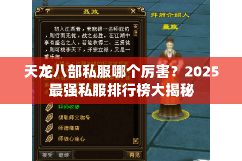 天龙八部私服哪个厉害?2025最强私服排行榜大揭秘 天龙八部私服哪个厉害?2025最强私服排行榜大揭秘