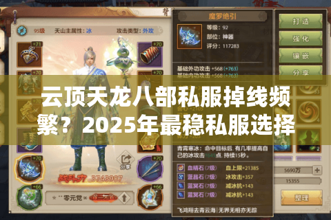 云顶天龙八部私服掉线频繁?2025年最稳私服选择指南 云顶天龙八部私服掉线频繁?2025年最稳私服选择指南