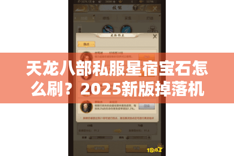 天龙八部私服星宿宝石怎么刷?2025新版掉落机制与搭配攻略 天龙八部私服星宿宝石怎么刷?2025新版掉落机制与搭配攻略