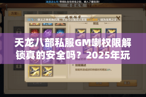天龙八部私服GM喇权限解锁真的安全吗?2025年玩家必看运营风险指南 天龙八部私服GM喇权限解锁真的安全吗?2025年玩家必看运营风险指南