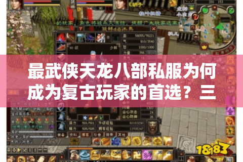 最武侠天龙八部私服为何成为复古玩家的首选?三大优势解析 最武侠天龙八部私服为何成为复古玩家的首选?三大优势解析