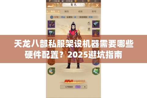 天龙八部私服架设机器需要哪些硬件配置？2025避坑指南