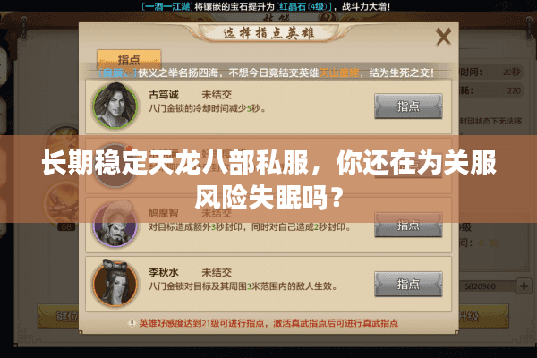 长期稳定天龙八部私服，你还在为关服风险失眠吗？