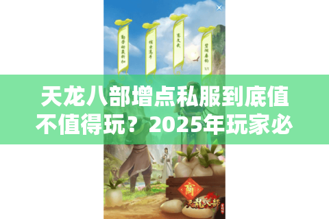 天龙八部增点私服到底值不值得玩?2025年玩家必看的避坑指南 天龙八部增点私服到底值不值得玩?2025年玩家必看的避坑指南