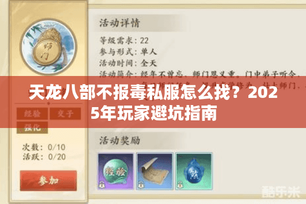 天龙八部不报毒私服怎么找?2025年玩家避坑指南 天龙八部不报毒私服怎么找?2025年玩家避坑指南