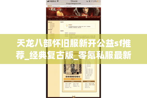 天龙八部怀旧服新开公益sf推荐_经典复古版_零氪私服最新发布 天龙八部怀旧服新开公益sf推荐_经典复古版_零氪私服最新发布
