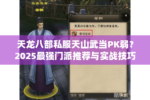 天龙八部私服天山武当PK弱?2025最强门派推荐与实战技巧 天龙八部私服天山武当PK弱?2025最强门派推荐与实战技巧