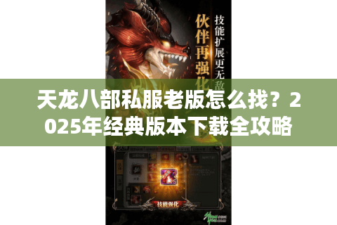 天龙八部私服老版怎么找？2025年经典版本下载全攻略