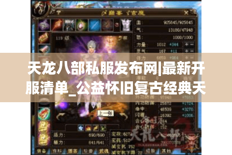 天龙八部私服发布网|最新开服清单_公益怀旧复古经典天龙sf每日推荐 天龙八部私服发布网|最新开服清单_公益怀旧复古经典天龙sf每日推荐