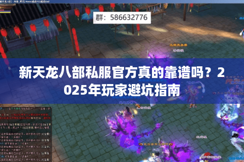 新天龙八部私服官方真的靠谱吗？2025年玩家避坑指南