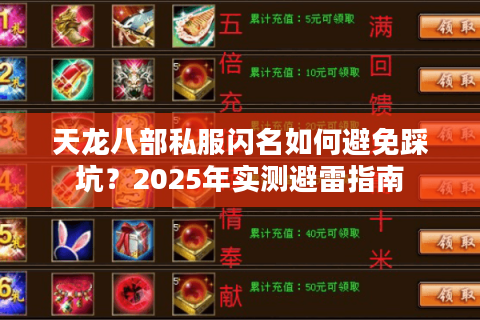 天龙八部私服闪名如何避免踩坑?2025年实测避雷指南 天龙八部私服闪名如何避免踩坑?2025年实测避雷指南