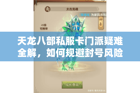 天龙八部私服卡门派疑难全解,如何规避封号风险稳定获取门派福利? 天龙八部私服卡门派疑难全解,如何规避封号风险稳定获取门派福利?