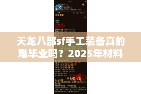 天龙八部sf手工装备真的难毕业吗？2025年材料获取效率翻倍攻略