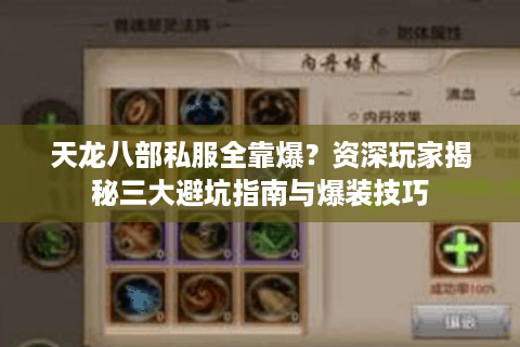 天龙八部私服全靠爆？资深玩家揭秘三大避坑指南与爆装技巧
