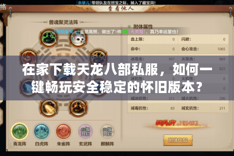 在家下载天龙八部私服,如何一键畅玩安全稳定的怀旧版本? 在家下载天龙八部私服,如何一键畅玩安全稳定的怀旧版本?