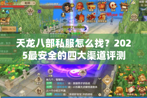 天龙八部私服怎么找？2025最安全的四大渠道评测