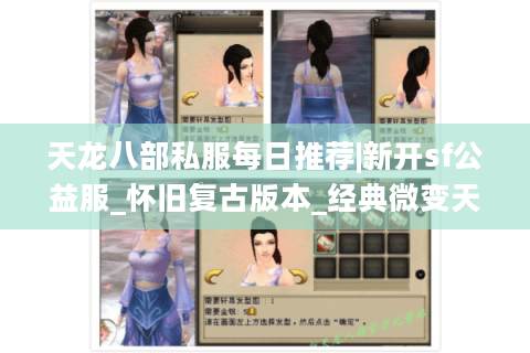 天龙八部私服每日推荐|新开sf公益服_怀旧复古版本_经典微变天龙私服发布 天龙八部私服每日推荐|新开sf公益服_怀旧复古版本_经典微变天龙私服发布