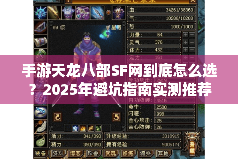 手游天龙八部SF网到底怎么选？2025年避坑指南实测推荐