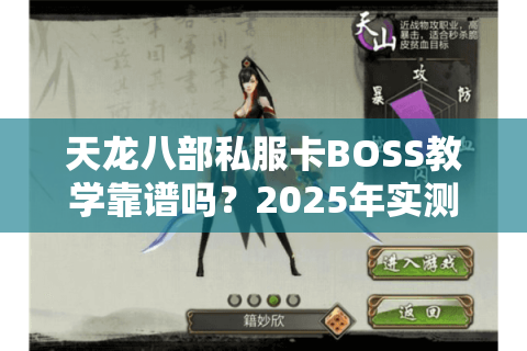 天龙八部私服卡BOSS教学靠谱吗?2025年实测漏洞汇总 天龙八部私服卡BOSS教学靠谱吗?2025年实测漏洞汇总