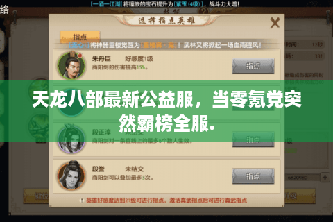 天龙八部最新公益服,当零氪党突然霸榜全服. 天龙八部最新公益服,当零氪党突然霸榜全服.