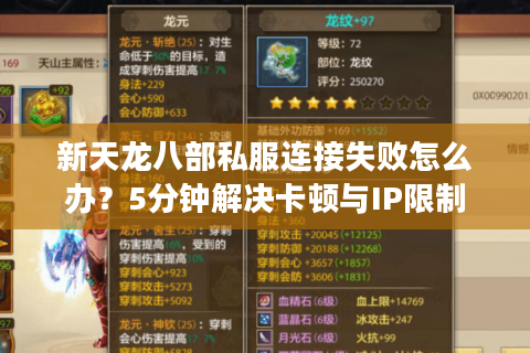 新天龙八部私服连接失败怎么办?5分钟解决卡顿与IP限制 新天龙八部私服连接失败怎么办?5分钟解决卡顿与IP限制