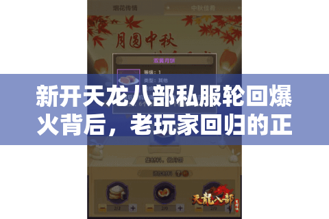 新开天龙八部私服轮回爆火背后,老玩家回归的正确姿势是什么? 新开天龙八部私服轮回爆火背后,老玩家回归的正确姿势是什么?