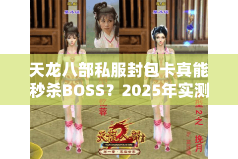 天龙八部私服封包卡真能秒杀BOSS？2025年实测数据揭秘