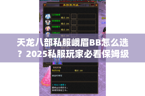 天龙八部私服峨眉BB怎么选？2025私服玩家必看保姆级指南