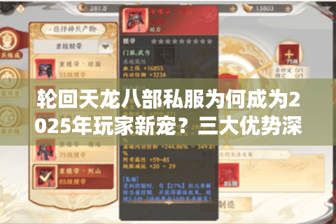 轮回天龙八部私服为何成为2025年玩家新宠？三大优势深度解析