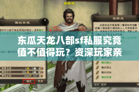 东瓜天龙八部sf私服究竟值不值得玩?资深玩家亲测三大隐患 东瓜天龙八部sf私服究竟值不值得玩?资深玩家亲测三大隐患