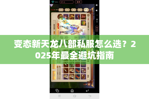 变态新天龙八部私服怎么选?2025年最全避坑指南 变态新天龙八部私服怎么选?2025年最全避坑指南