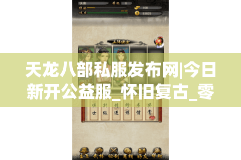 天龙八部私服发布网|今日新开公益服_怀旧复古_零氪微变_爆元宝重楼SF推荐 天龙八部私服发布网|今日新开公益服_怀旧复古_零氪微变_爆元宝重楼SF推荐