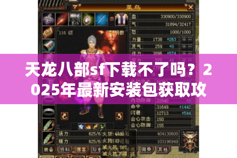 天龙八部sf下载不了吗?2025年最新安装包获取攻略 天龙八部sf下载不了吗?2025年最新安装包获取攻略