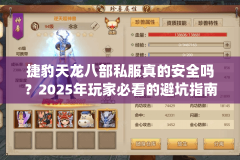 捷豹天龙八部私服真的安全吗?2025年玩家必看的避坑指南 捷豹天龙八部私服真的安全吗?2025年玩家必看的避坑指南