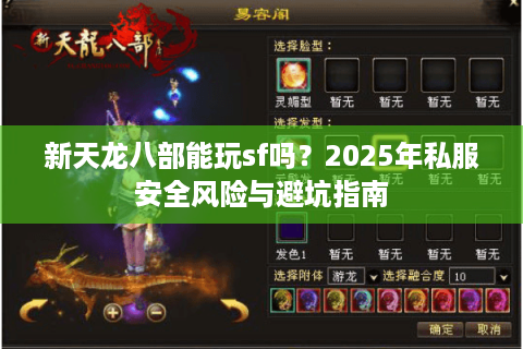 新天龙八部能玩sf吗？2025年私服安全风险与避坑指南