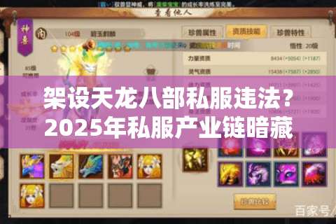 架设天龙八部私服违法?2025年私服产业链暗藏三大法律风险 架设天龙八部私服违法?2025年私服产业链暗藏三大法律风险